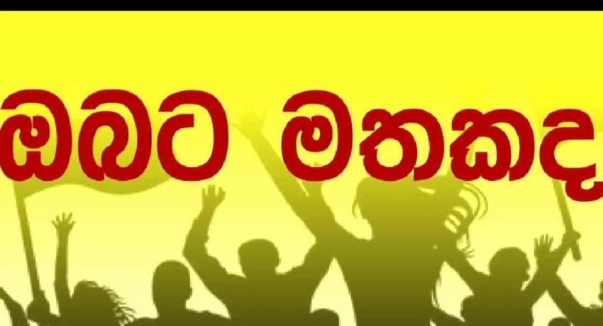 'බලයේ ඉන්න වුන්ට වඩා ජනතා බලය බලවත් '